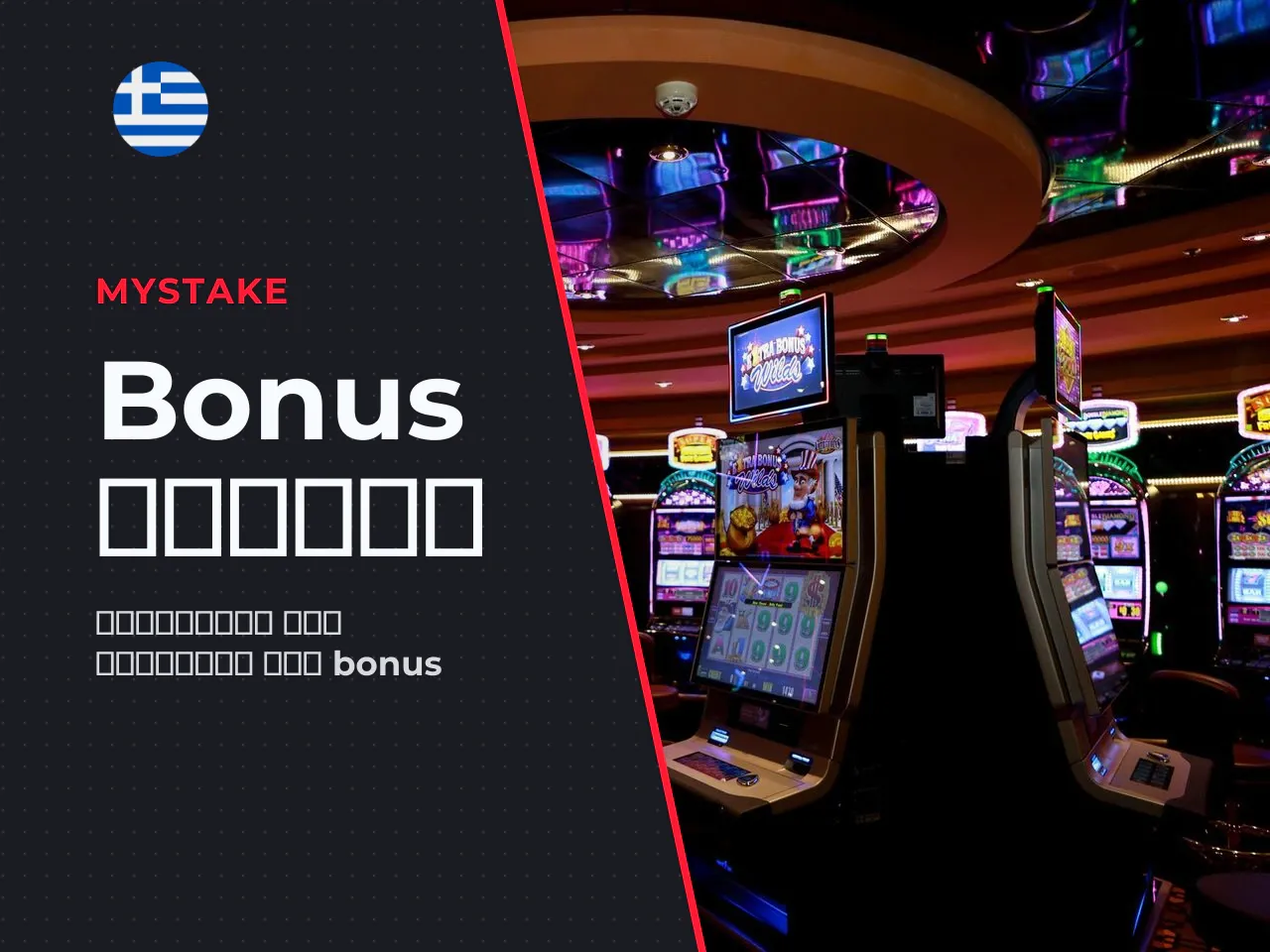 Πώς διαφέρει το Welcome Bonus από