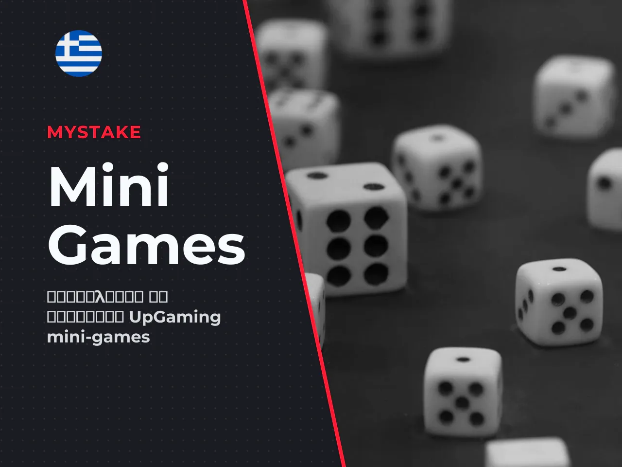 Ποια άλλα mini-games της UpGaming αξίζει