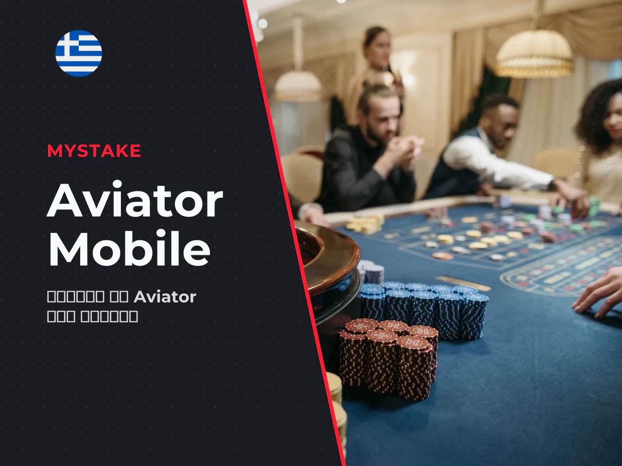 Aviator σε iOS και στη mobile