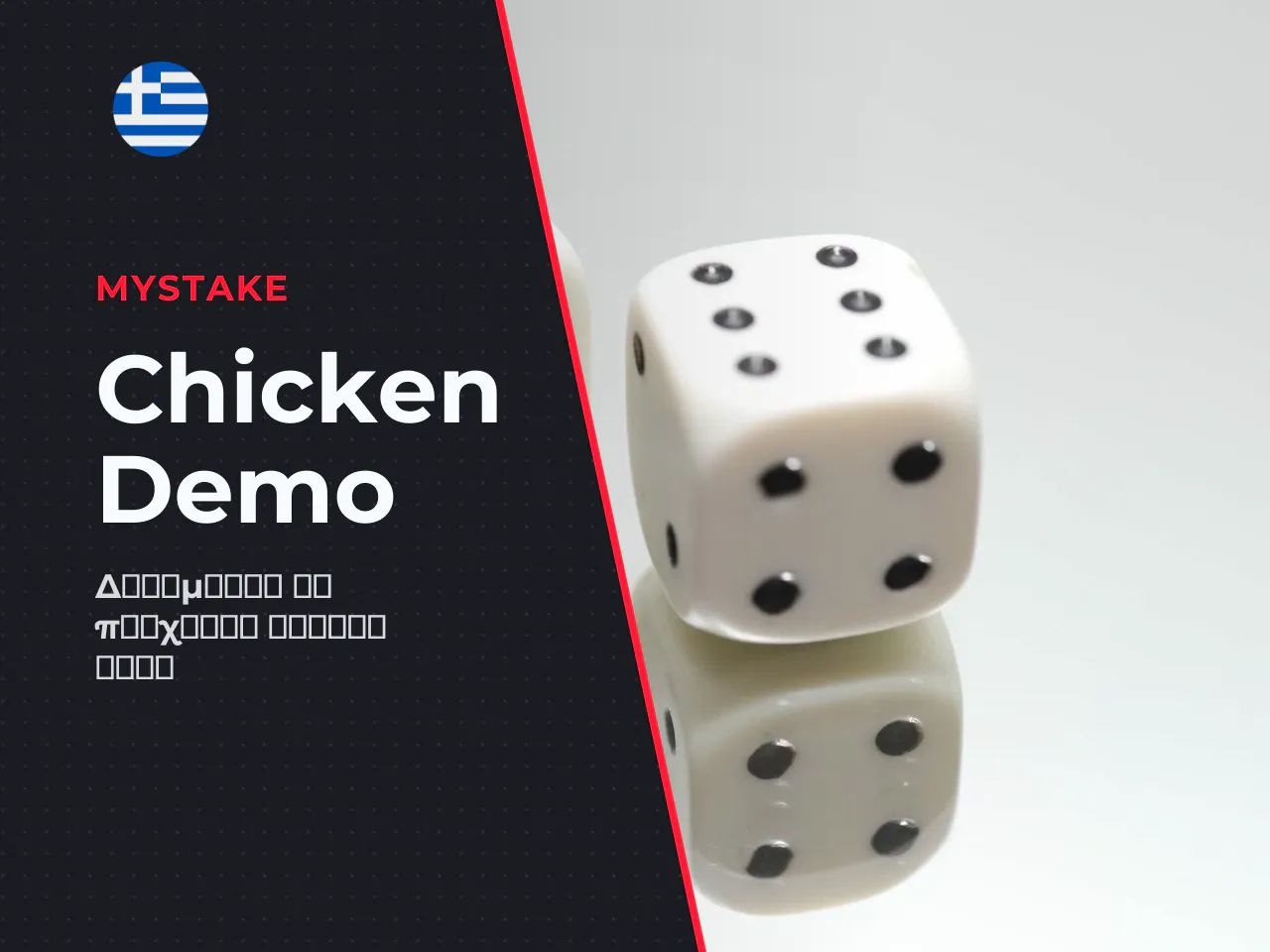 Chicken MyStake demo δοκιμαστική λειτουργία του
