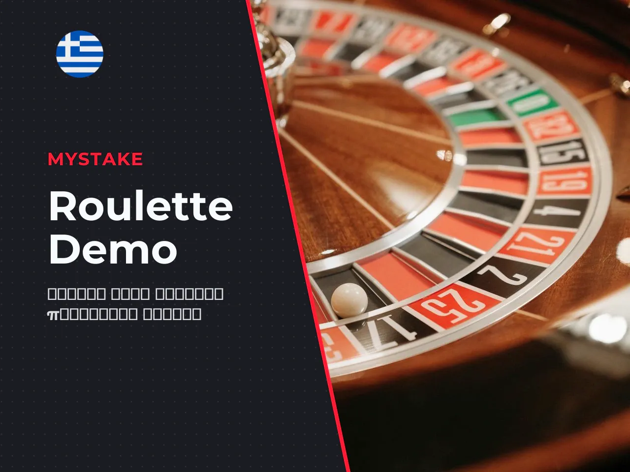 Πότε επιλέγετε roulette demo για practice