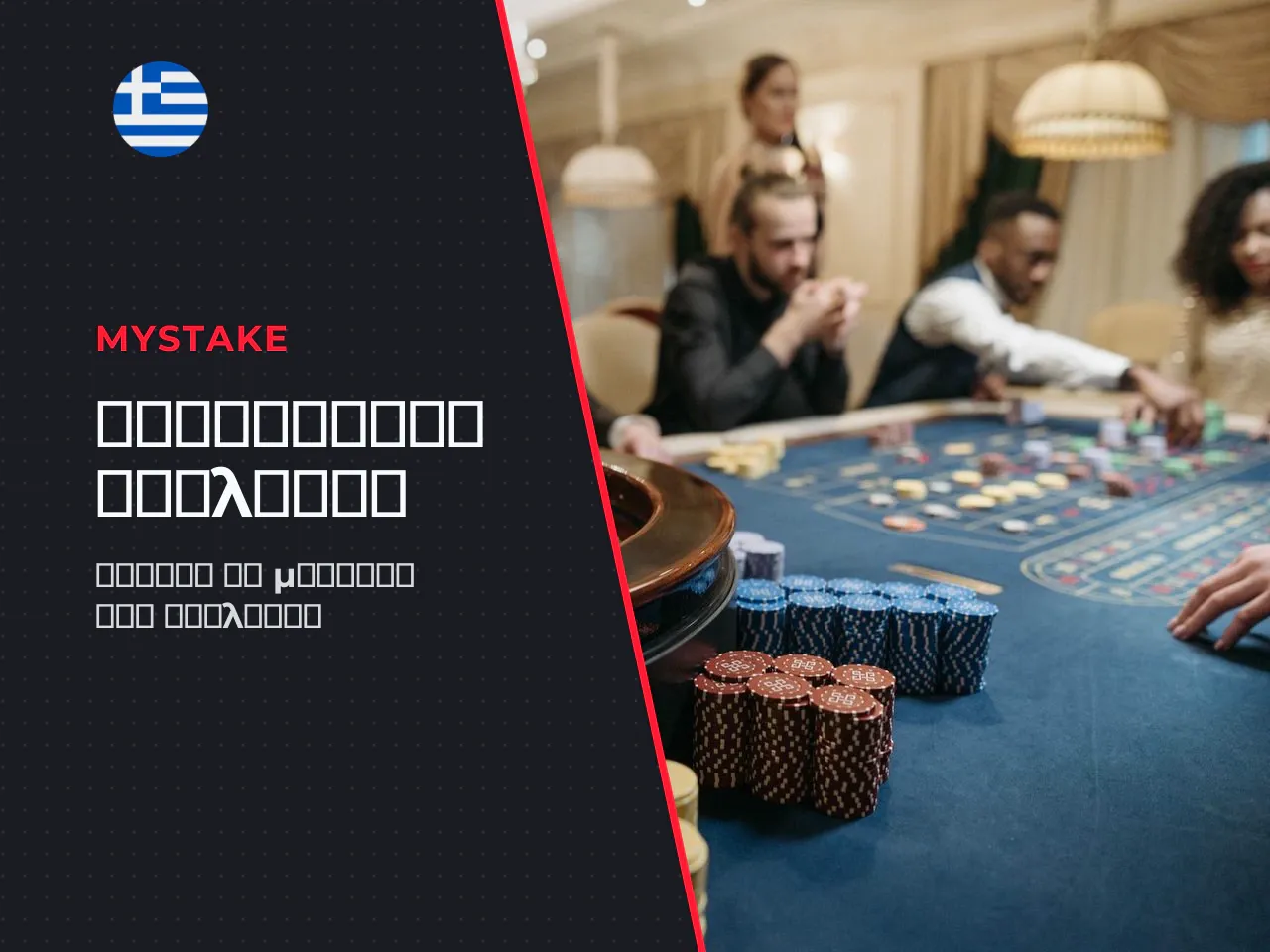 Roulette strategy προσδοκίες, bets και διαδεδομένοι