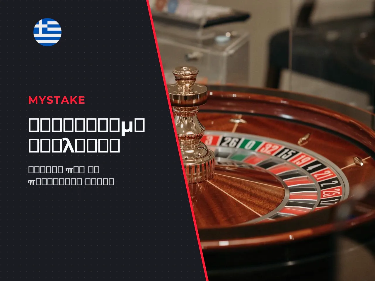 Πώς επιλέγετε chips και τοποθετείτε bet