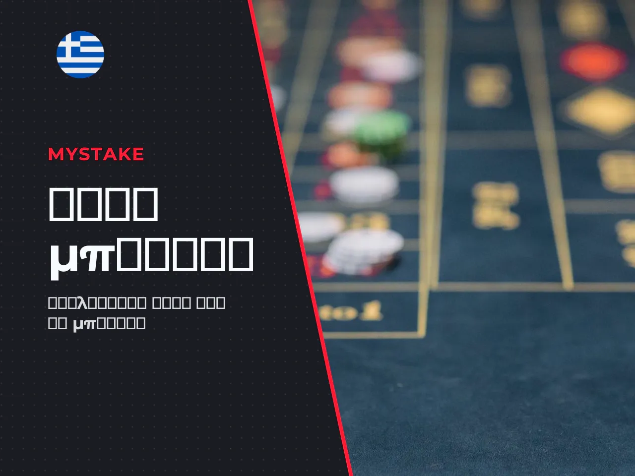 Μπόνους εγγραφής και όροι απαιτήσεων Bonus