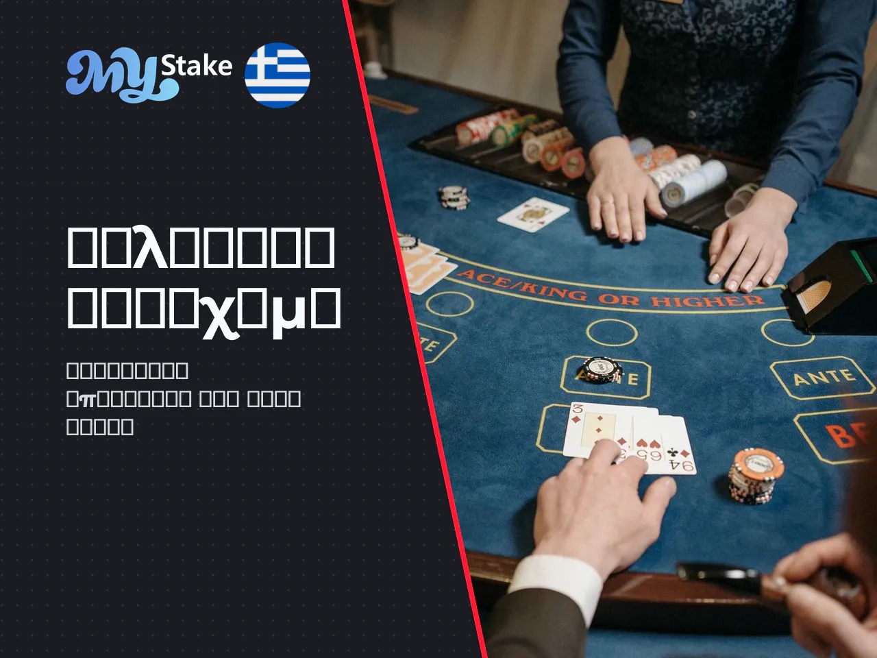 Αγορές, αποδόσεις, γκανιότα και όρια στοιχηματισμού