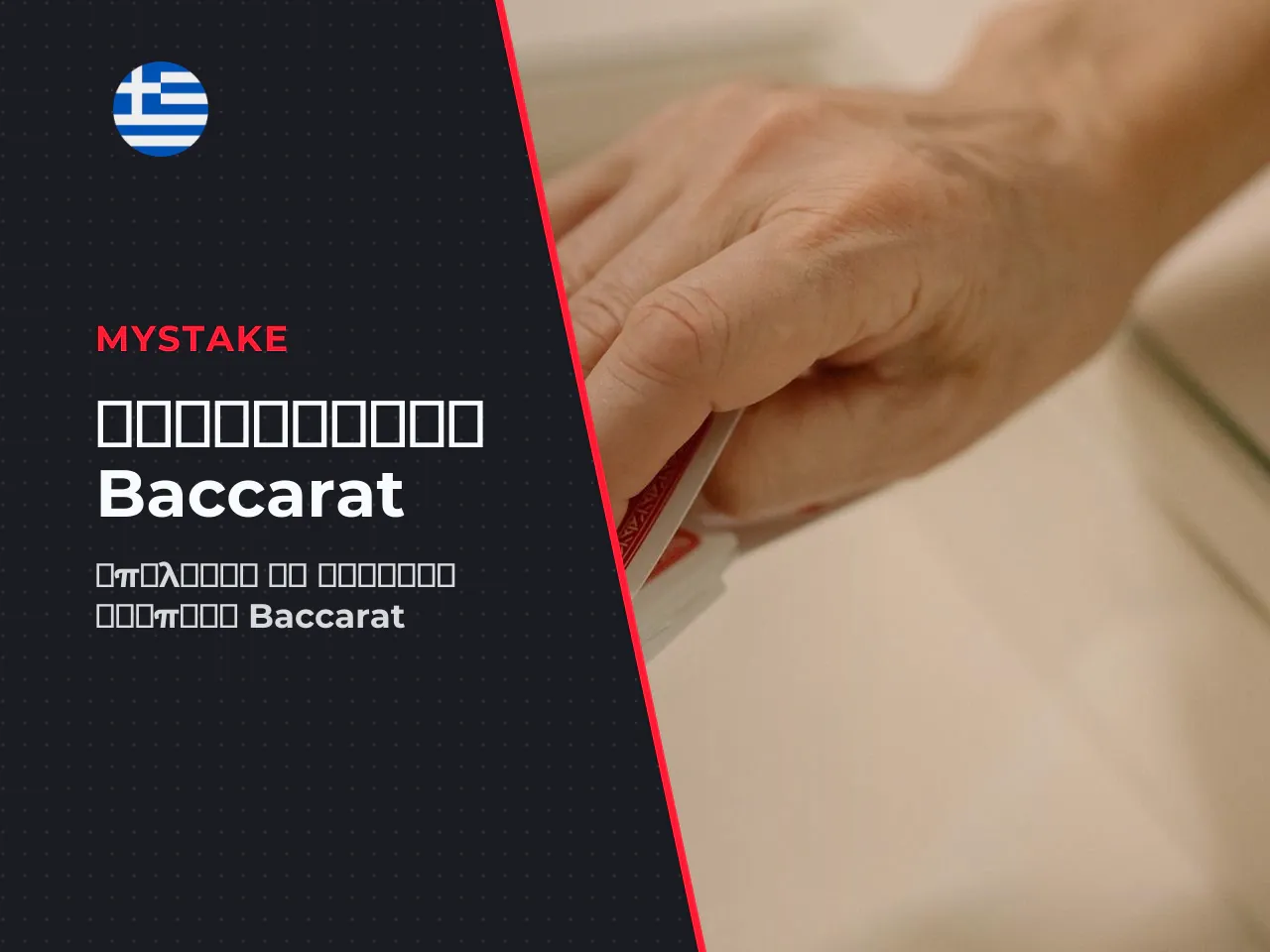 Πώς διαλέγετε live baccarat τραπέζι. Η