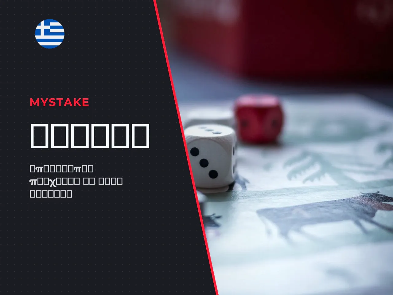 Συμβατότητα του Mystake με Android και