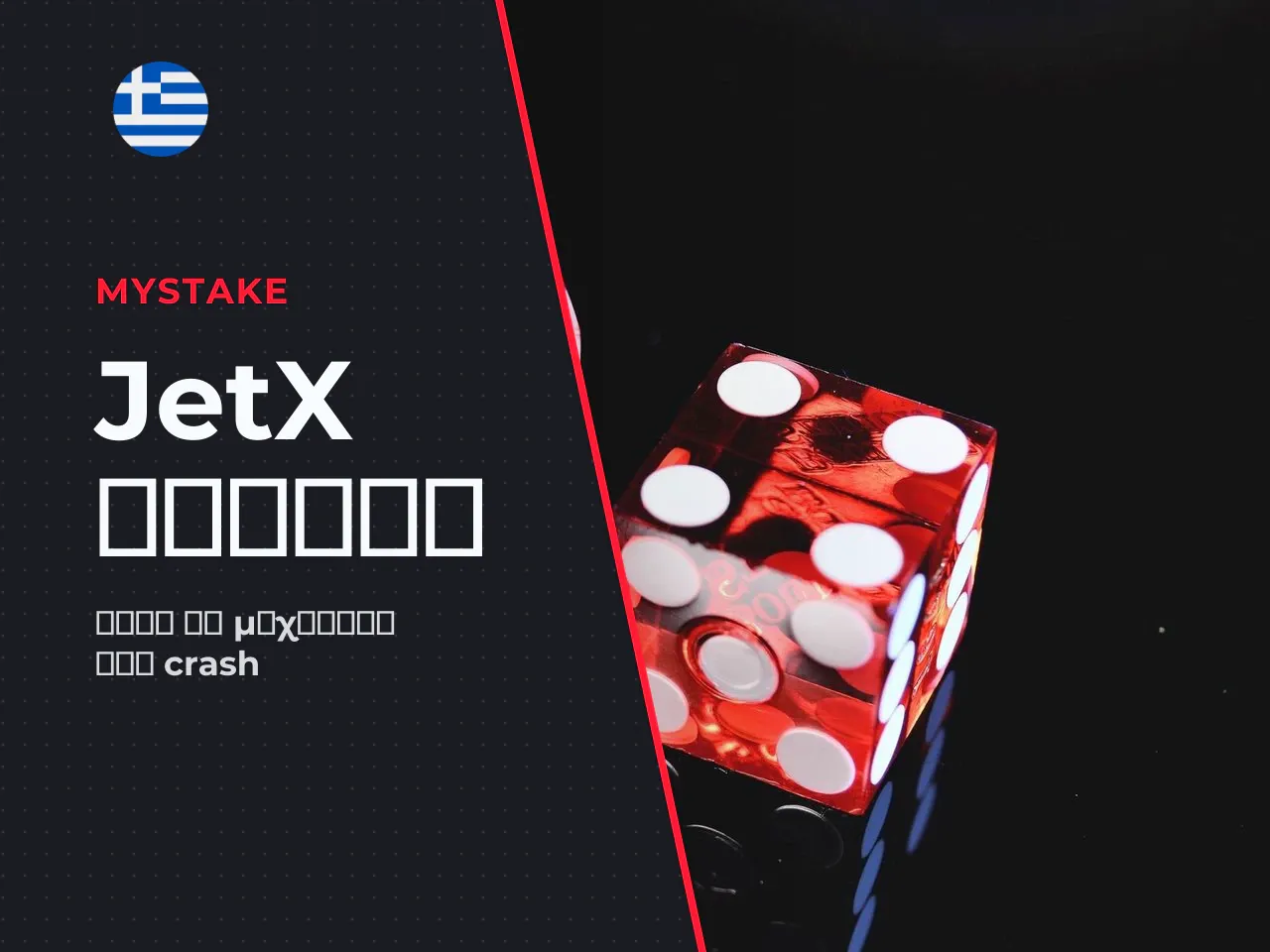 Τι είναι το JetX και πώς