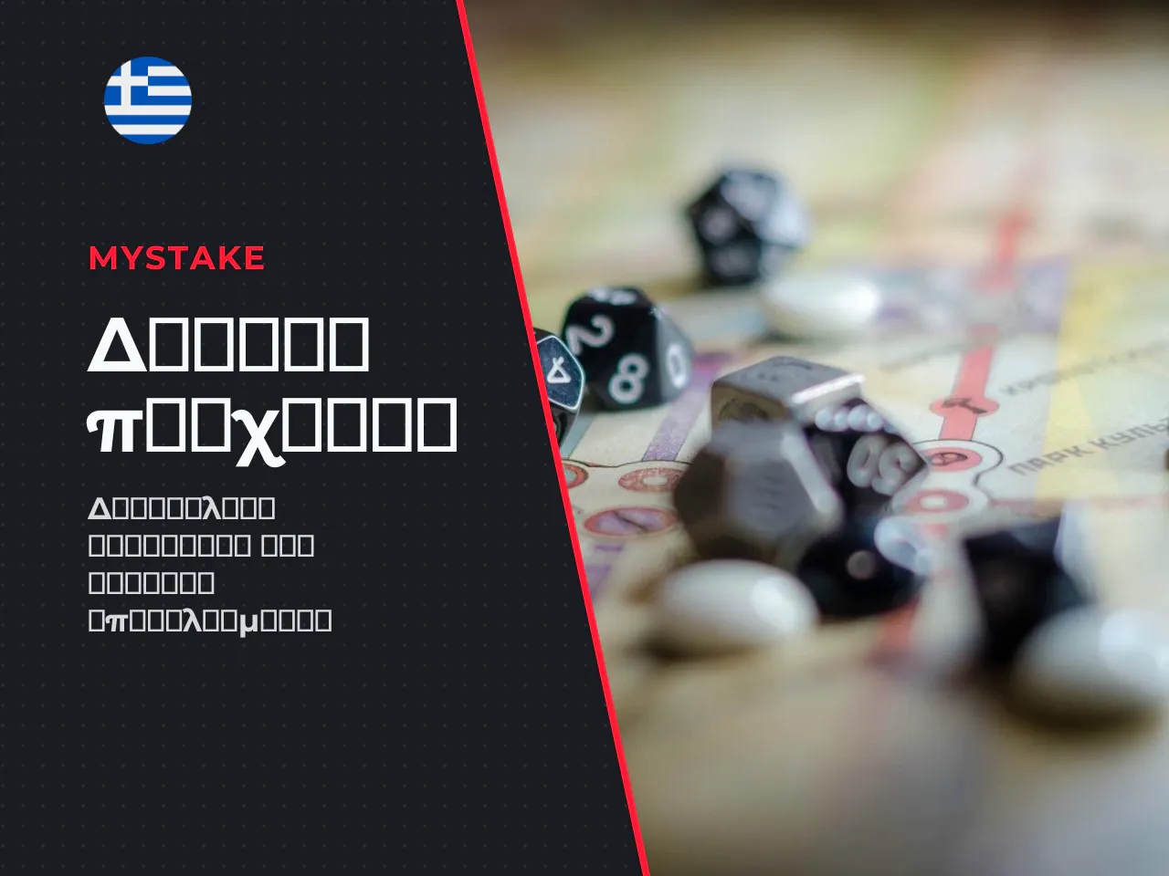 Τι σημαίνει provably fair στο MyStake