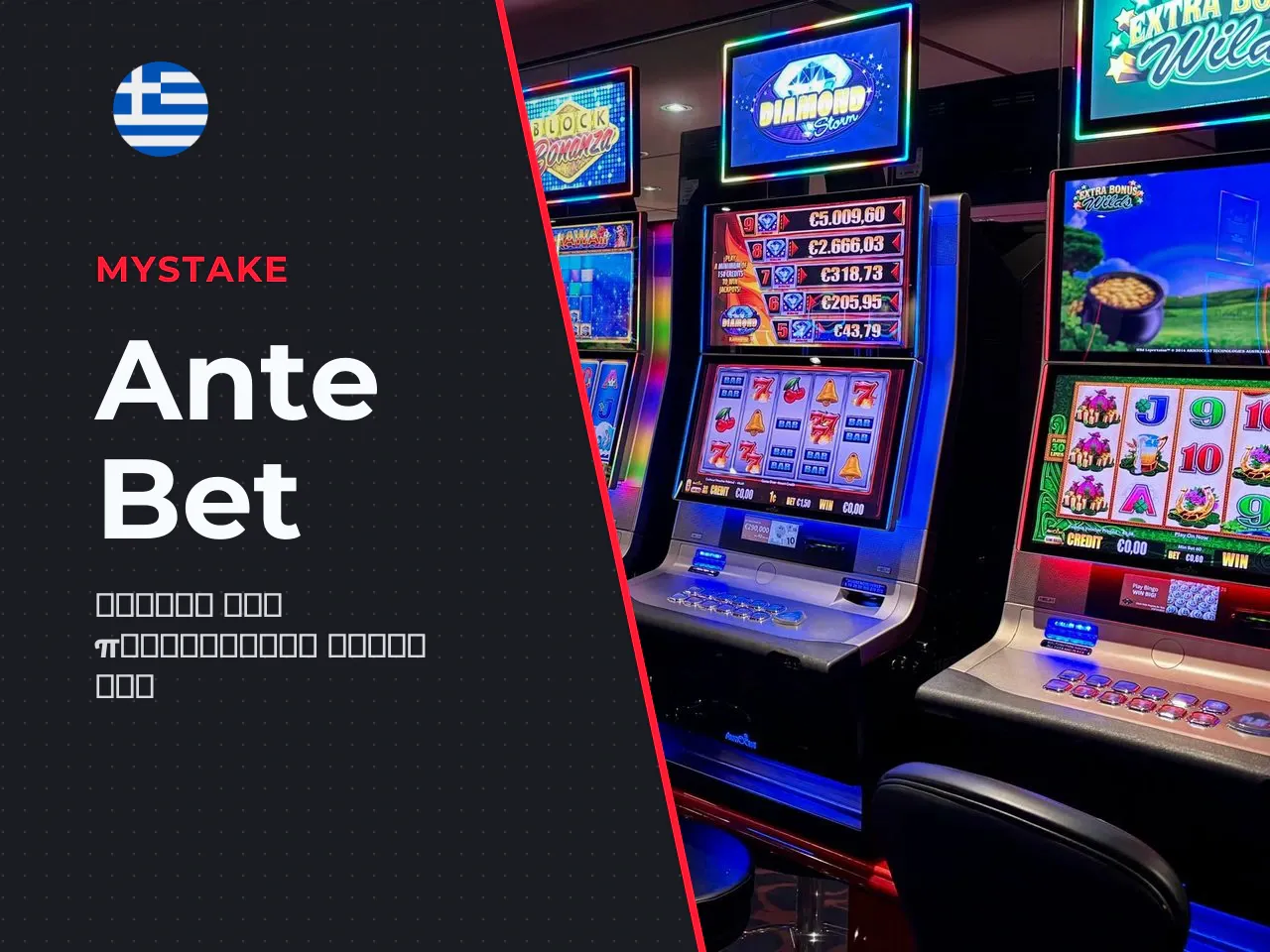 Λειτουργία Ante Bet ενισχυμένο ποντάρισμα