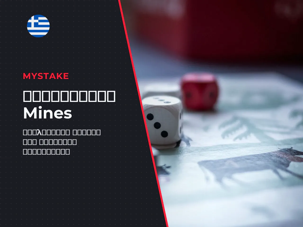 Ένα συγκεκριμένο παράδειγμα. Σε mines casino