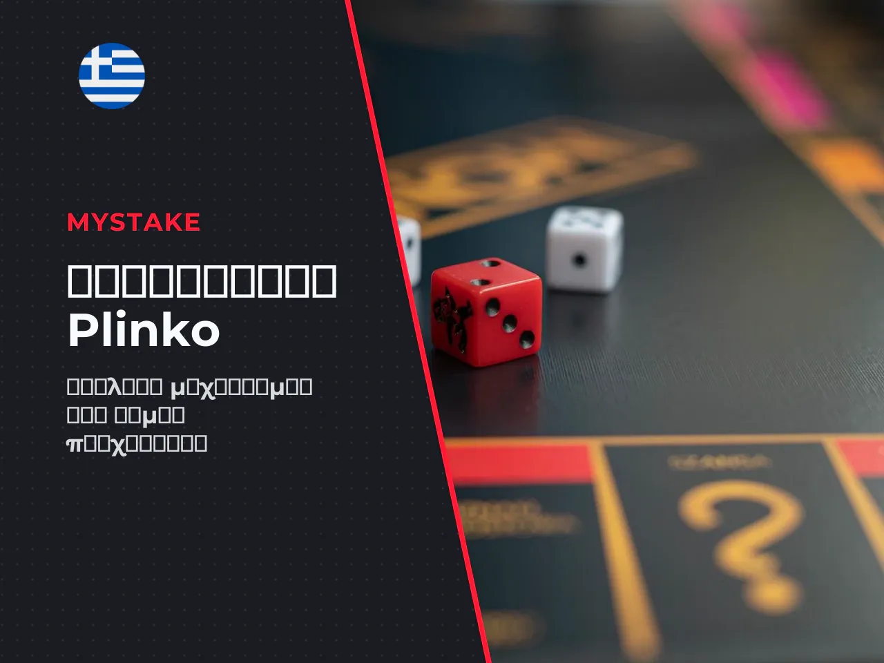 Ο ρόλος της μπάλας, της πυραμίδας