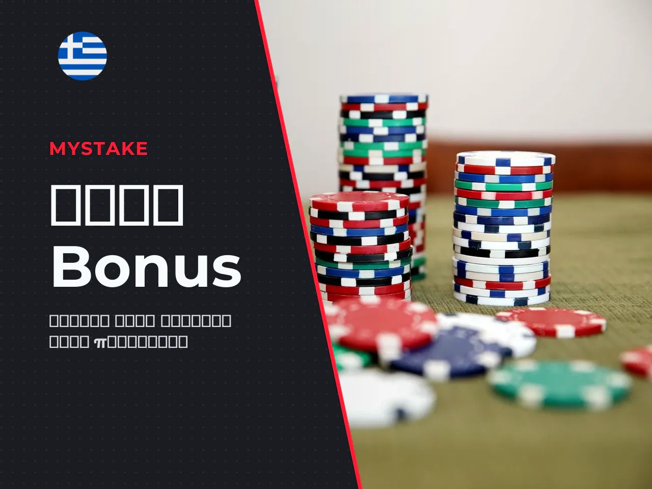 Τι να ελέγξετε πριν χρησιμοποιήσετε bonus