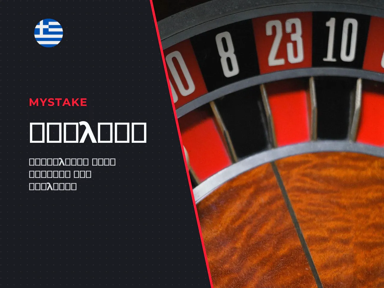 Roulette table, wheel και ball τα