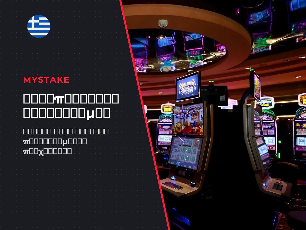 Συντελεστής συμμετοχής παιχνιδιών στο Wagering