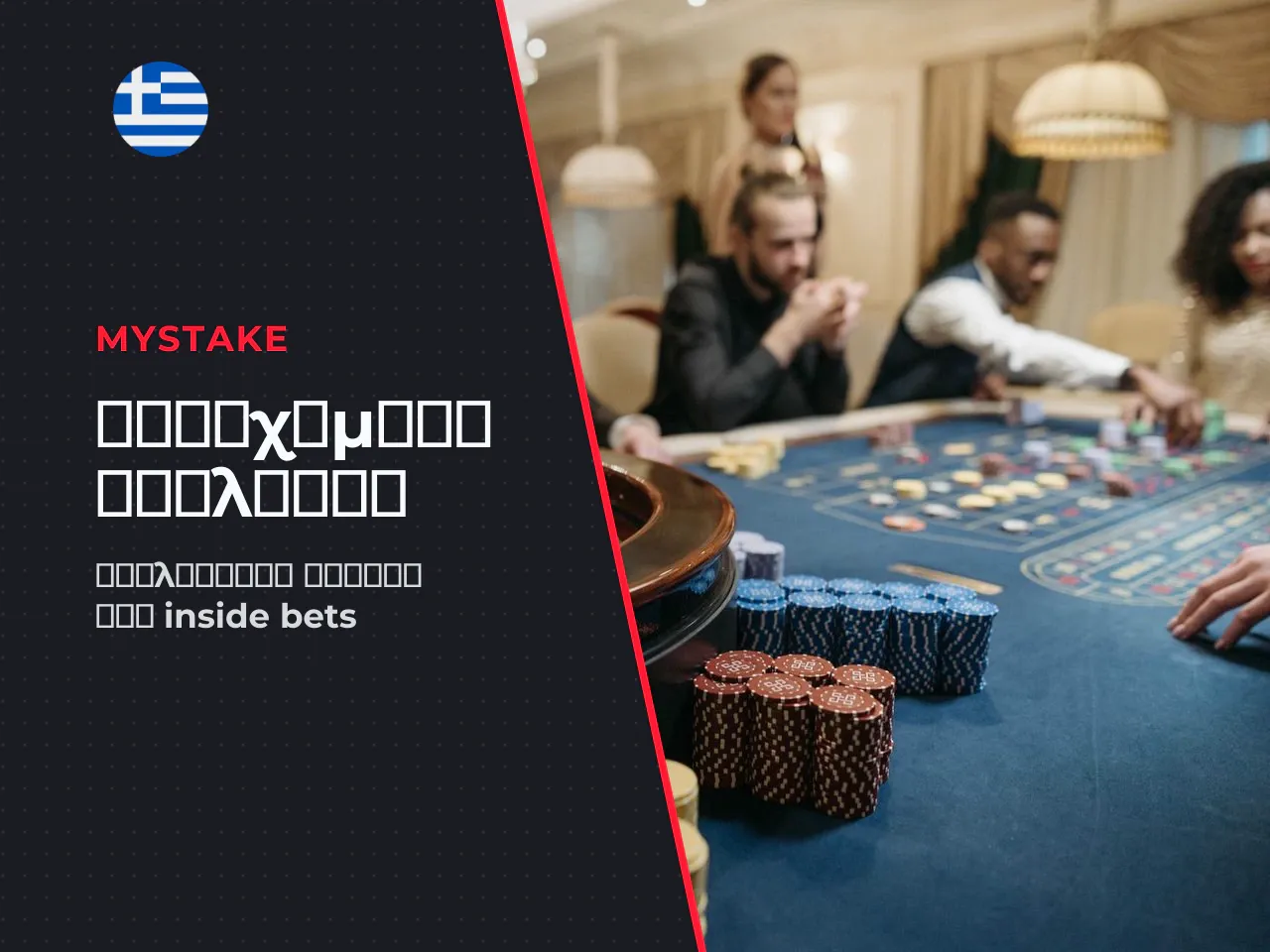 Inside bets straight, split, street και