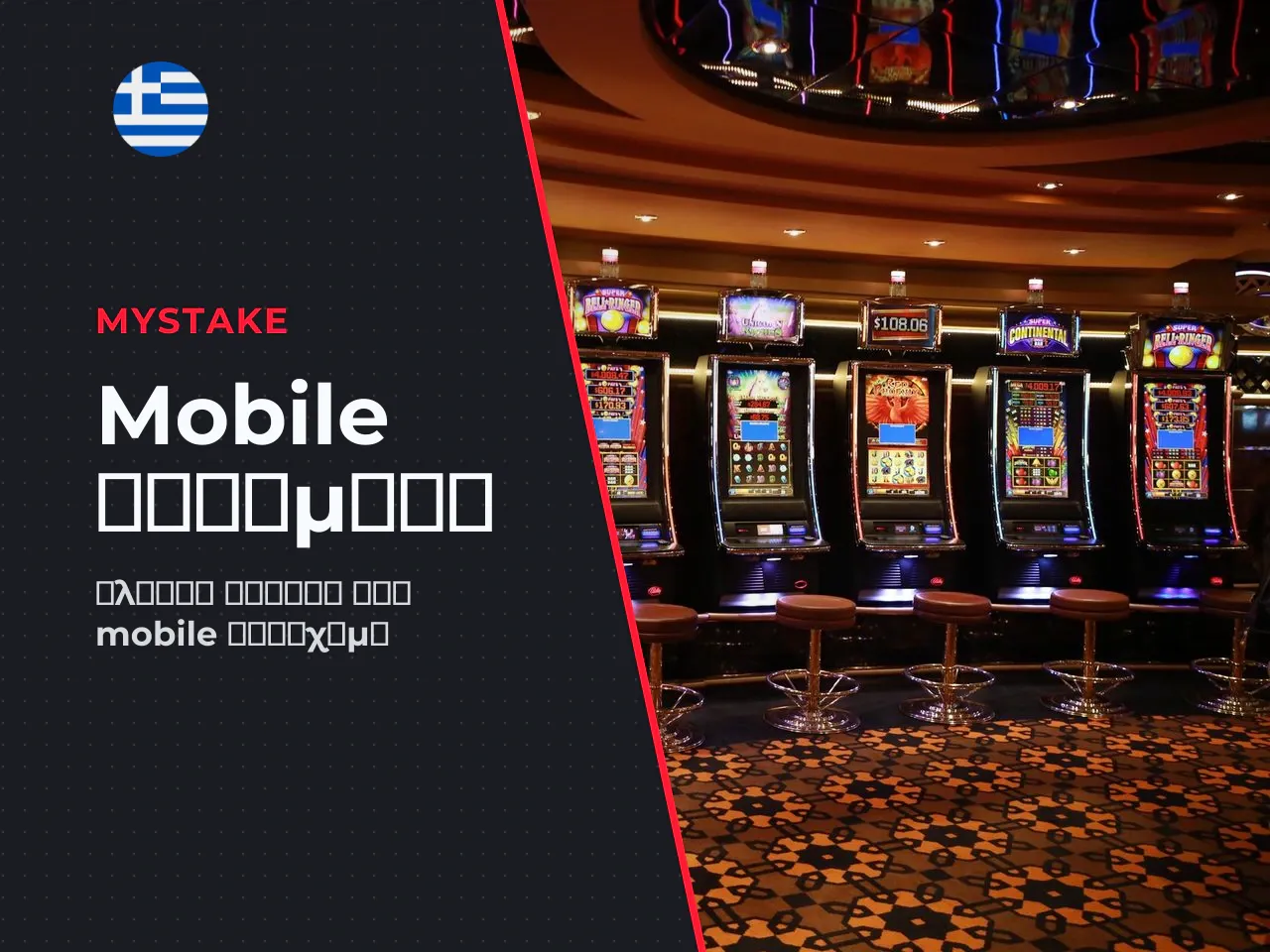Τι είναι το MyStake App και