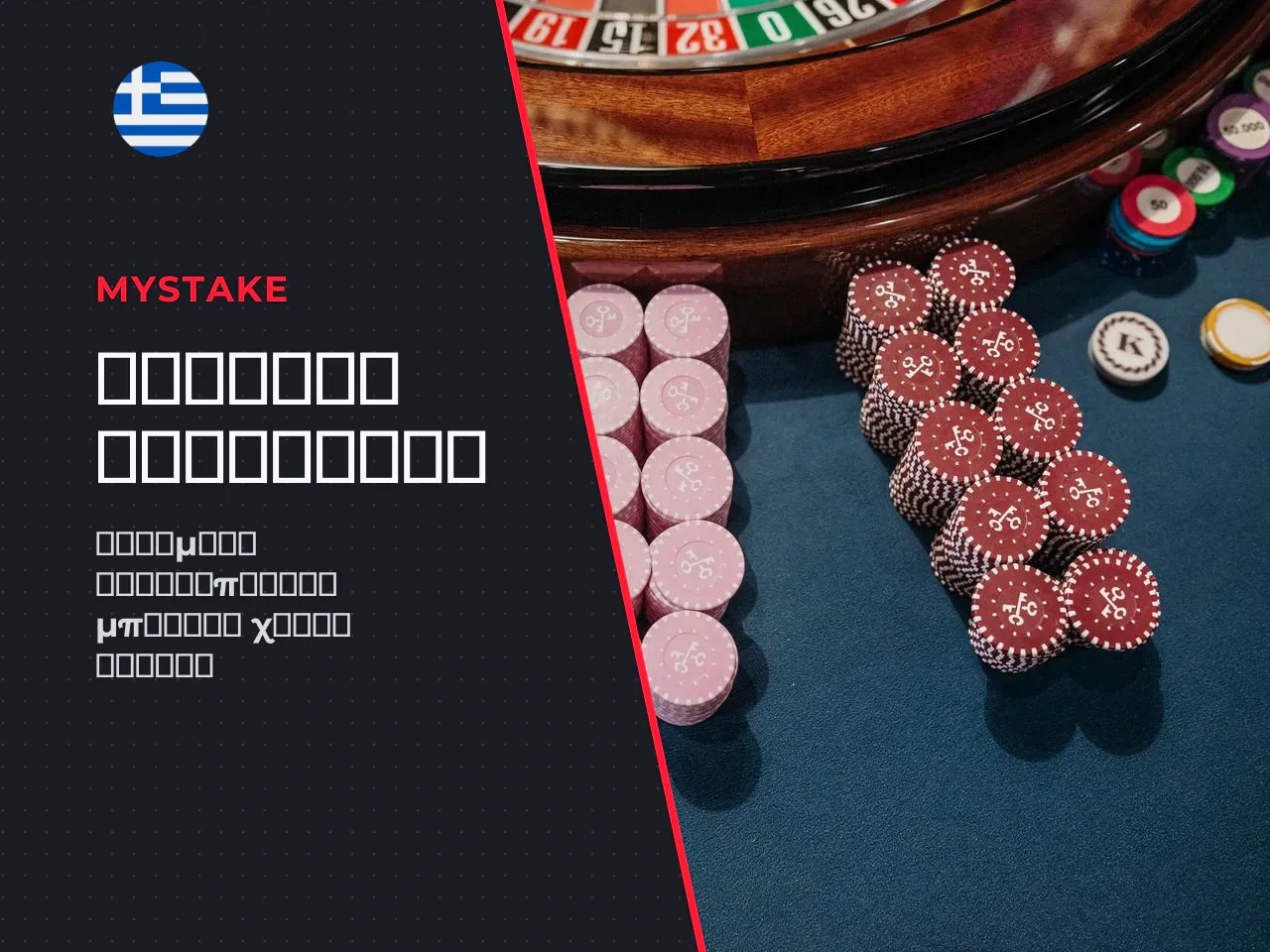 Πότε δεν απαιτείται MyStake promo code