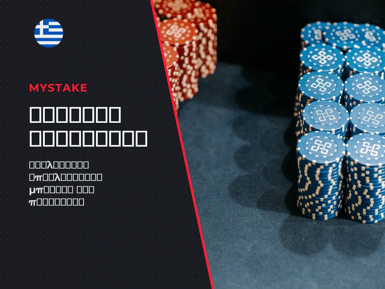 Τι είναι το MyStake code και