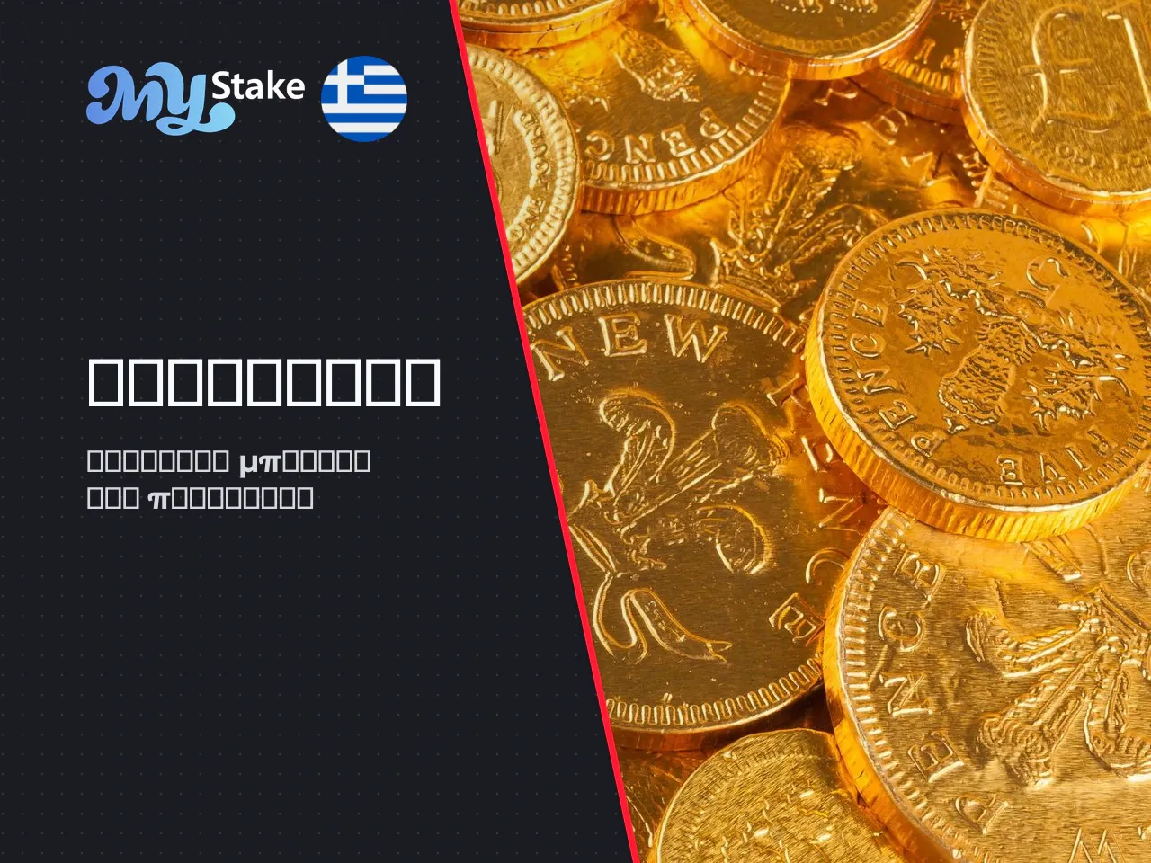 Μπόνους MyStake welcome offer, free bet