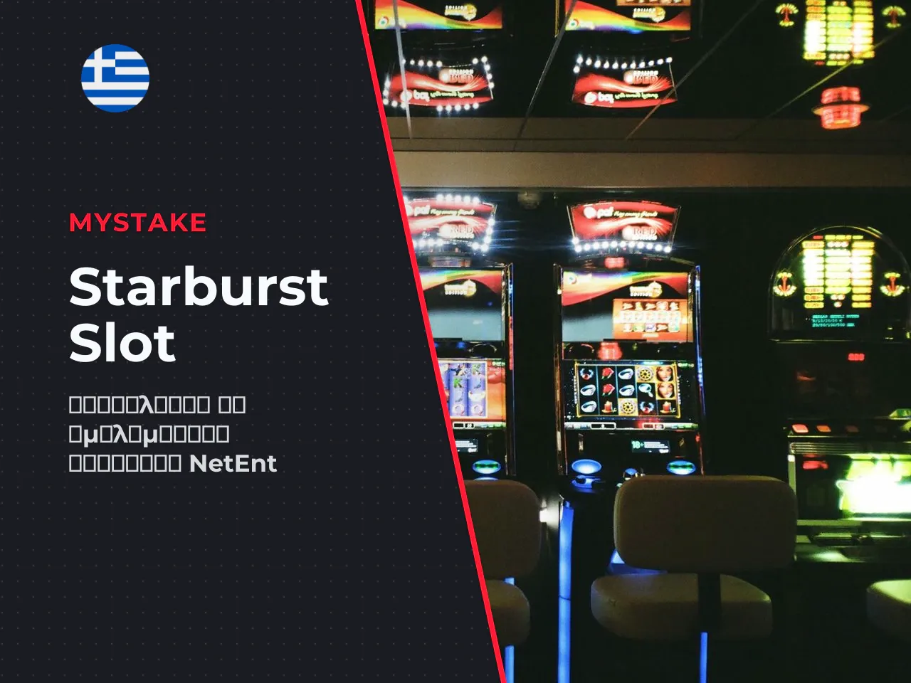 Ποιος δημιούργησε το Starburst και γιατί