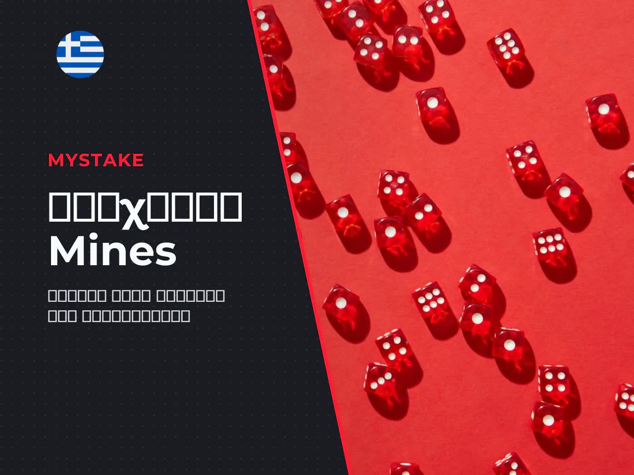 Τι είναι το Mines game και