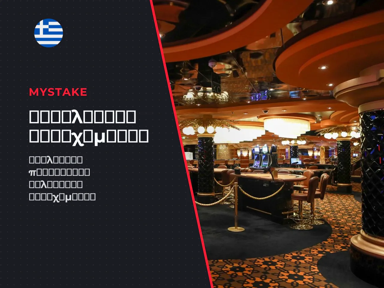 MyStake Bet Τι προσφέρει η στοιχηματική