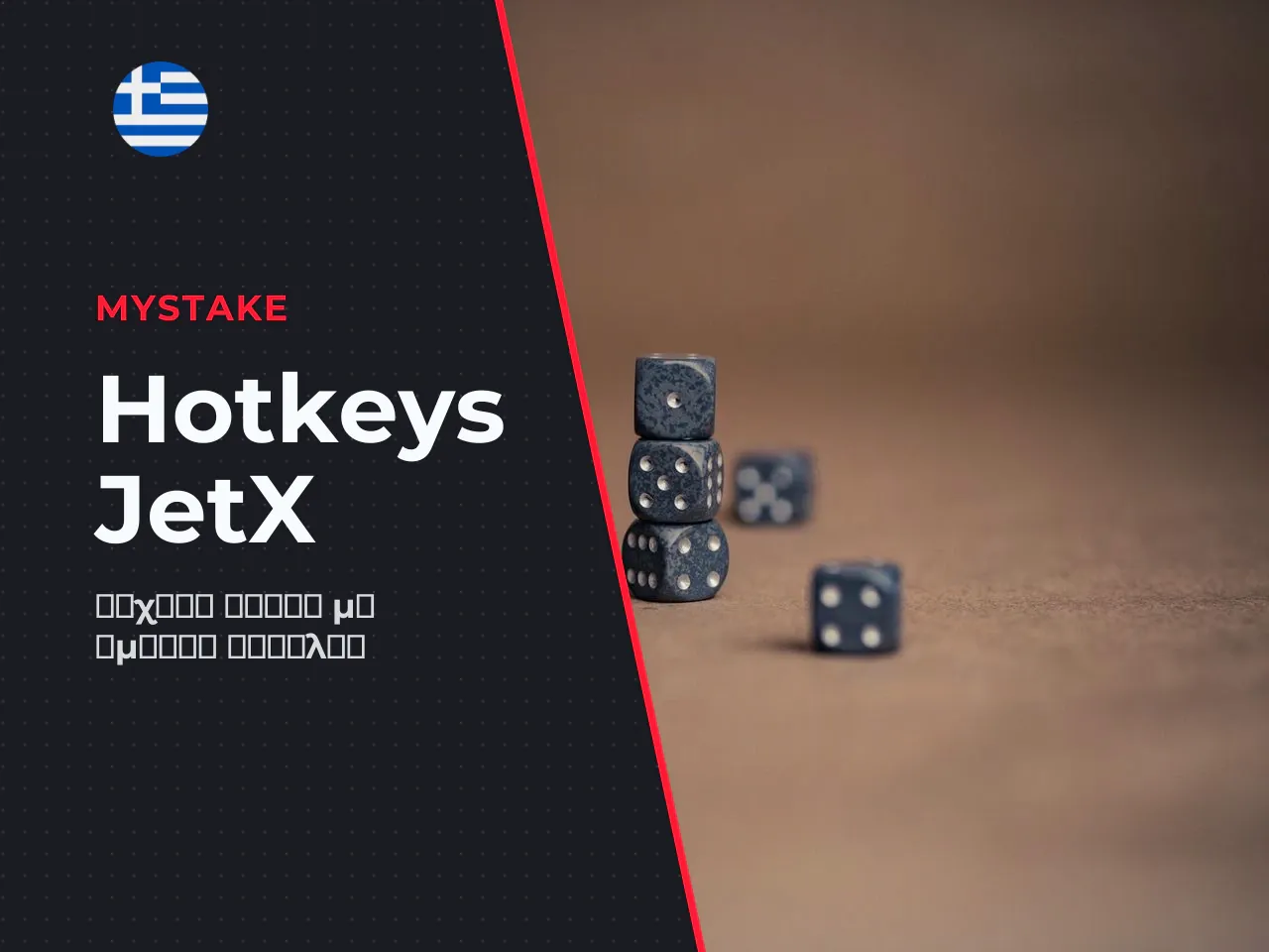 Χρήση θερμών πλήκτρων Hotkeys για ταχεία