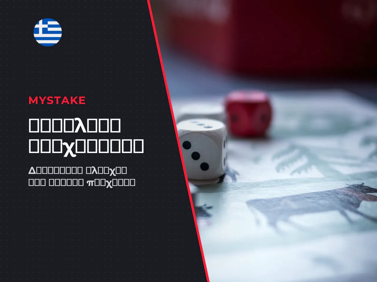 MyStake provably fair, RTP και στρατηγικές