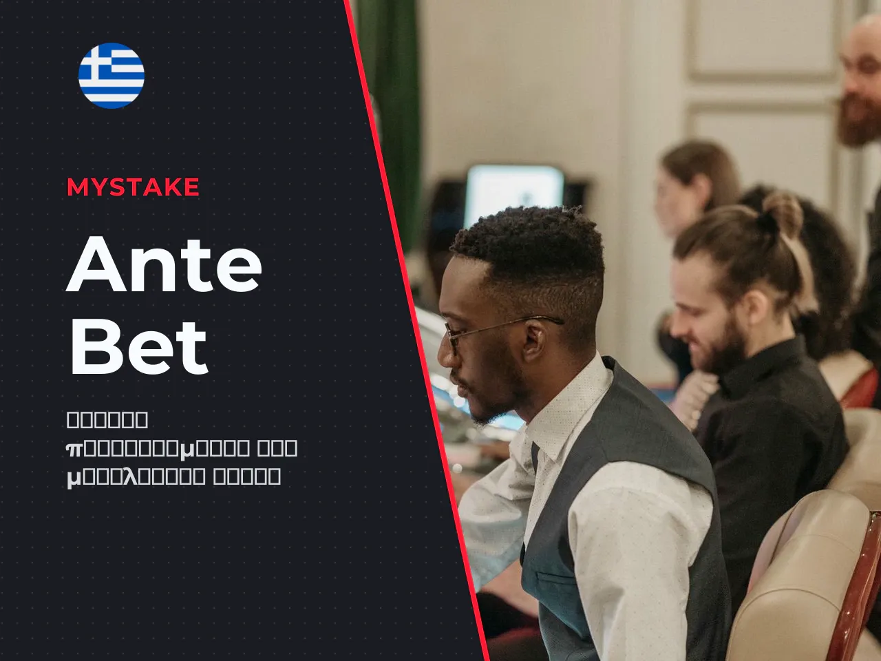 Επιλογή Ante Bet αύξηση πονταρίσματος 25