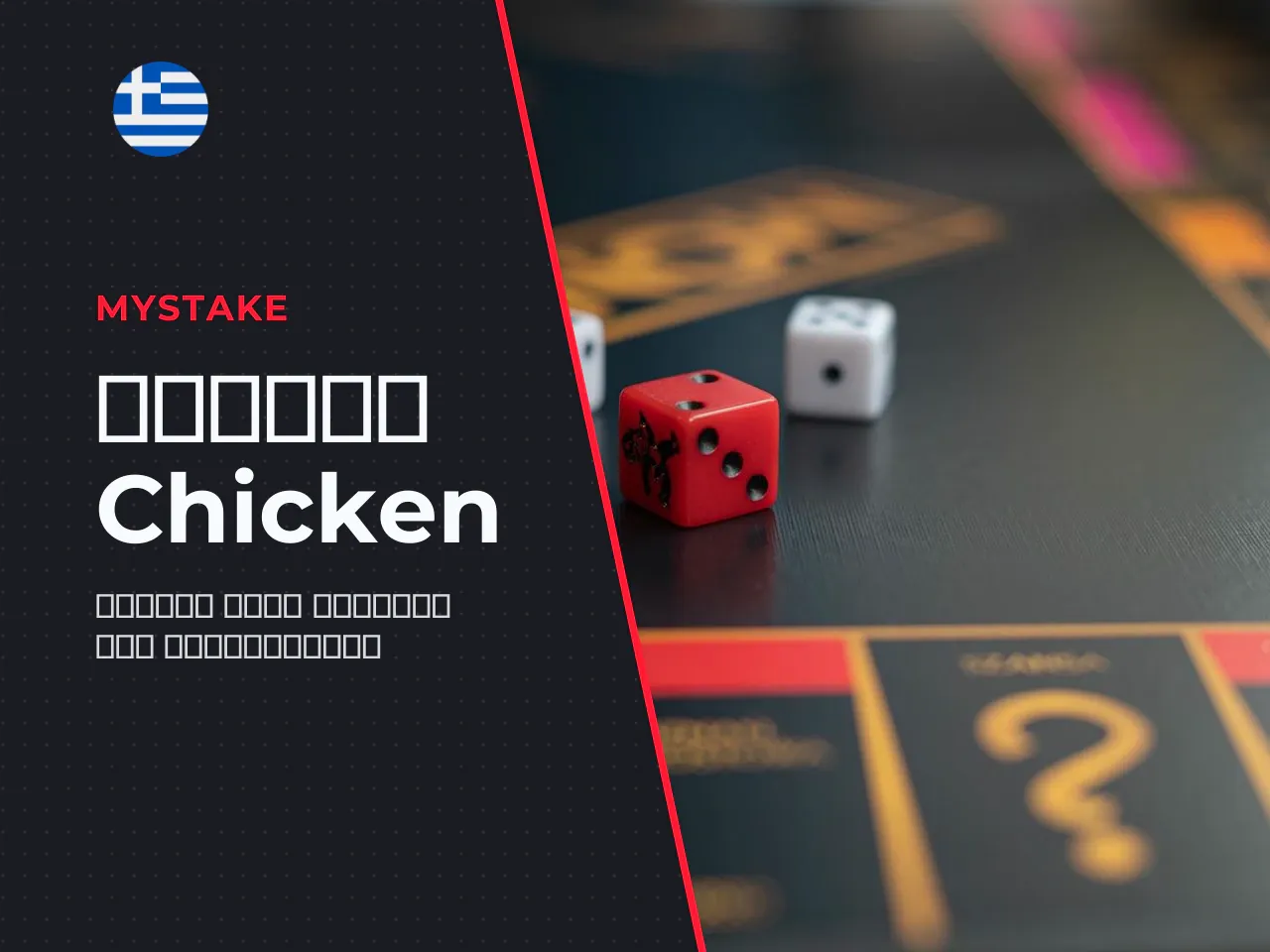 Πώς να παίξετε Chicken και πώς