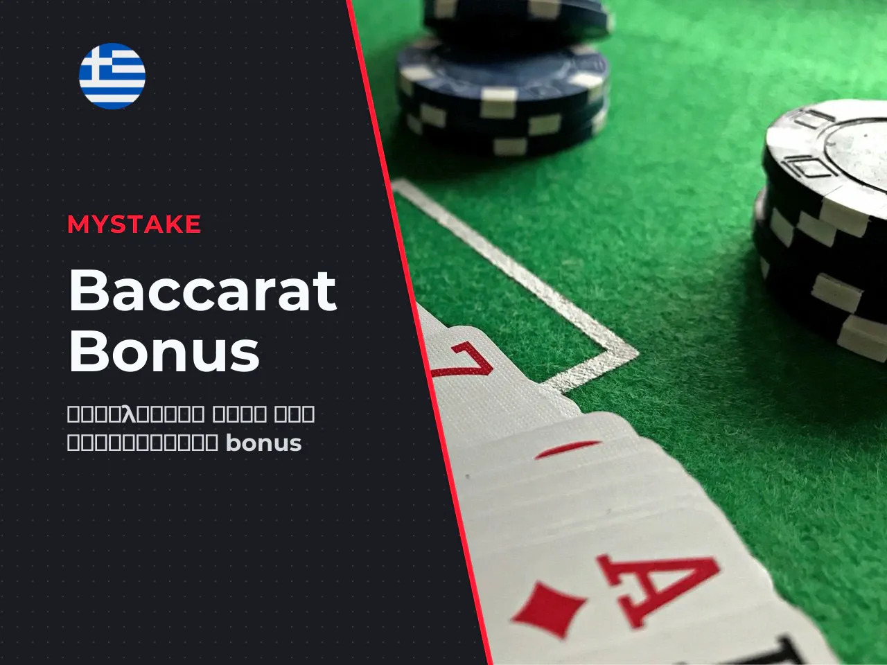 Προσφορά και bonus σε baccarat casino