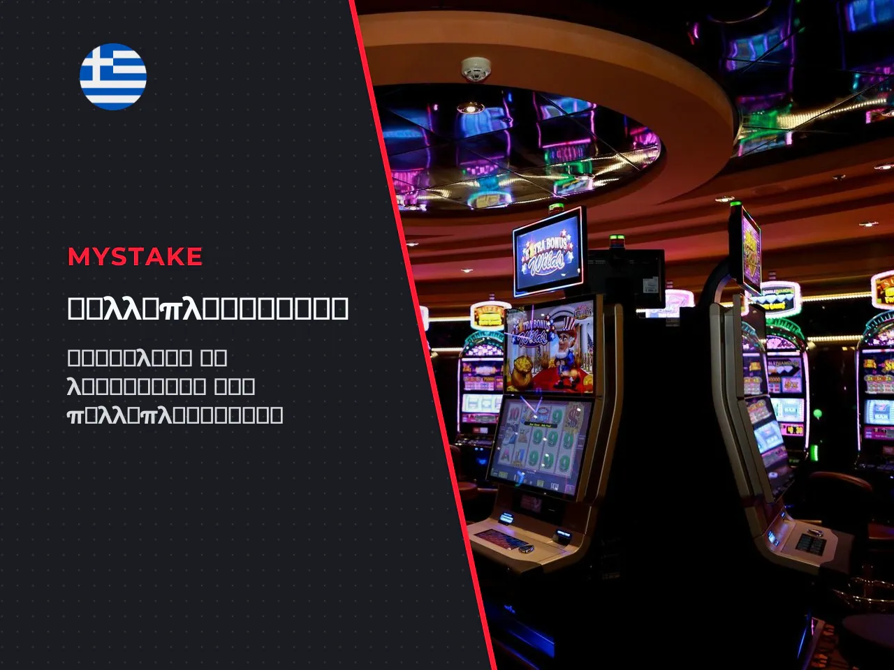 Πώς ενεργοποιούνται τα multiplier spots. Η
