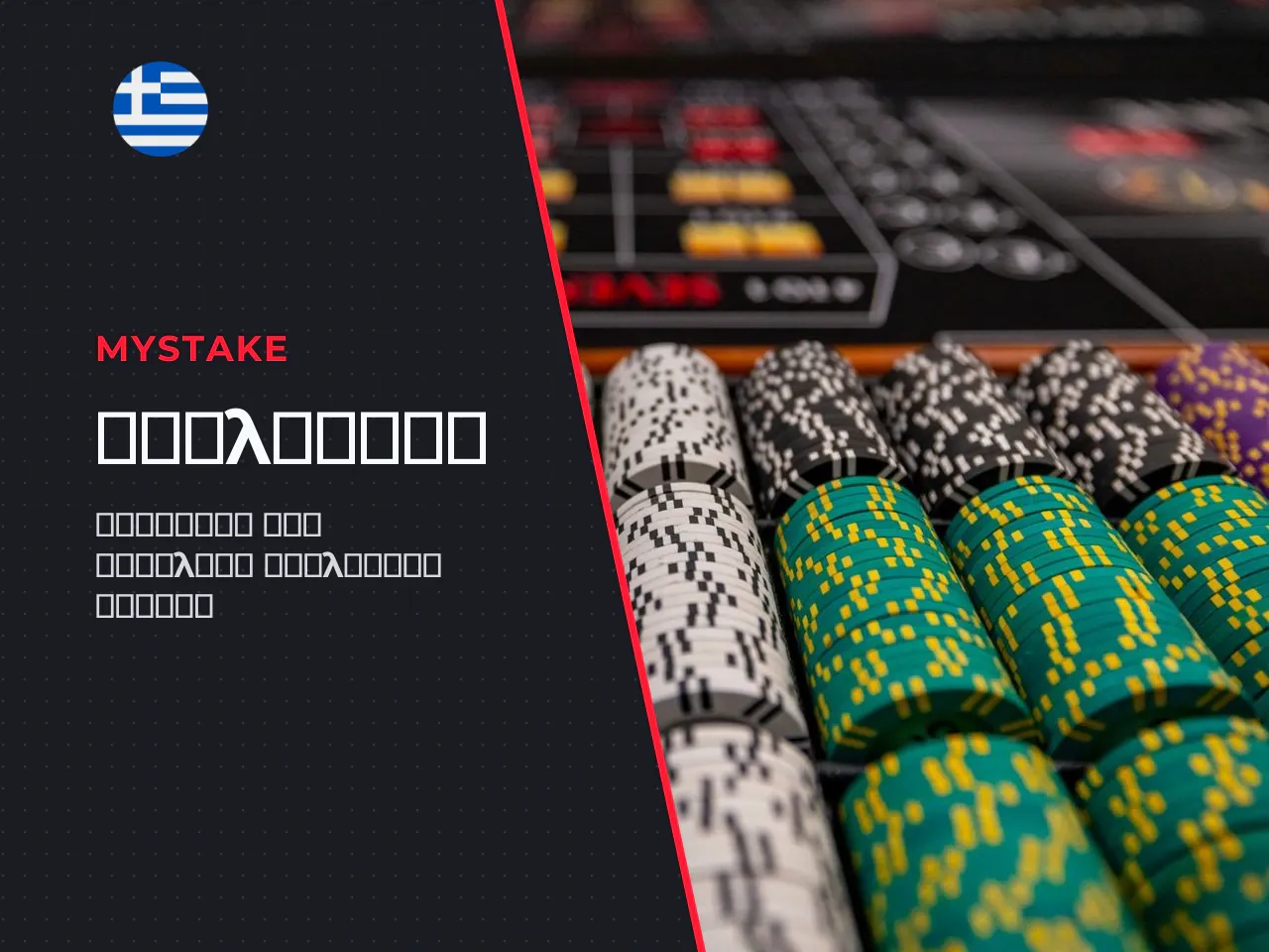 MyStake Casino withdrawal methods όλες οι