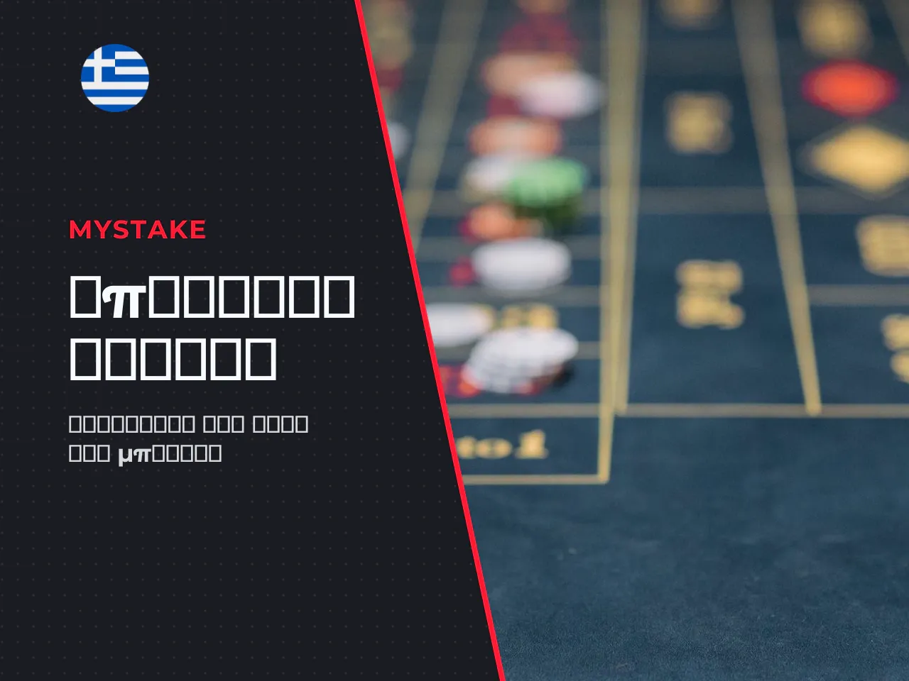 Πώς υπολογίζεται η απαίτηση τζίρου Wagering