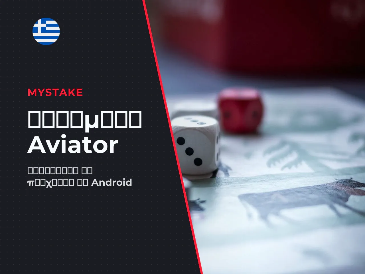 Πώς να κατεβάσετε το Aviator app