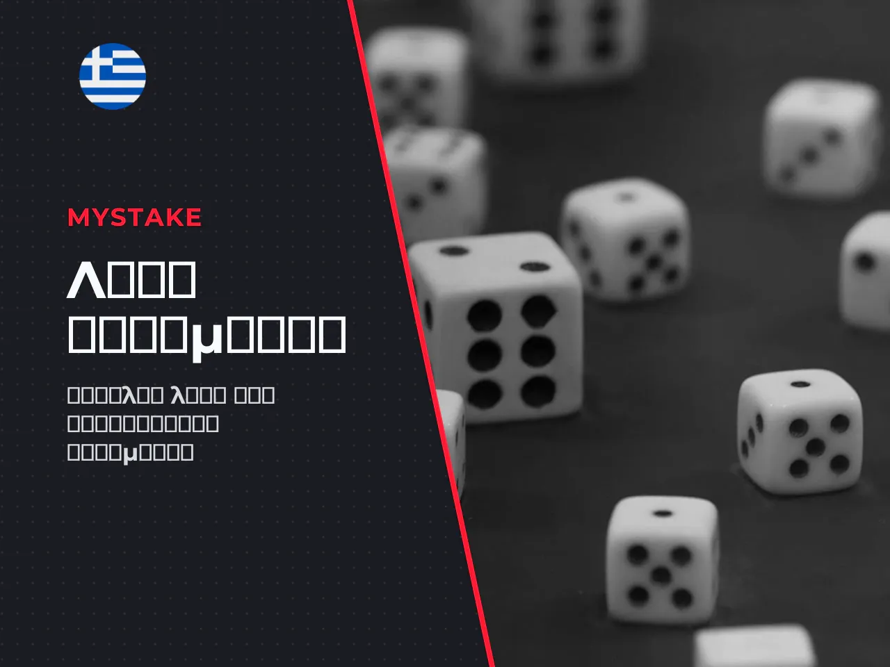 Η διαδικασία λήψης του mystake apk