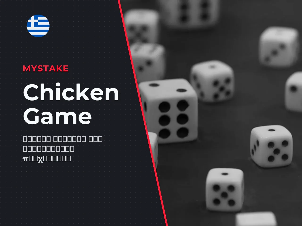 Τι είναι το Chicken Game MyStake