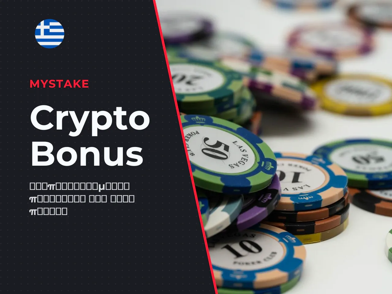 Εναλλακτικά διατίθεται ειδικό crypto bonus 170