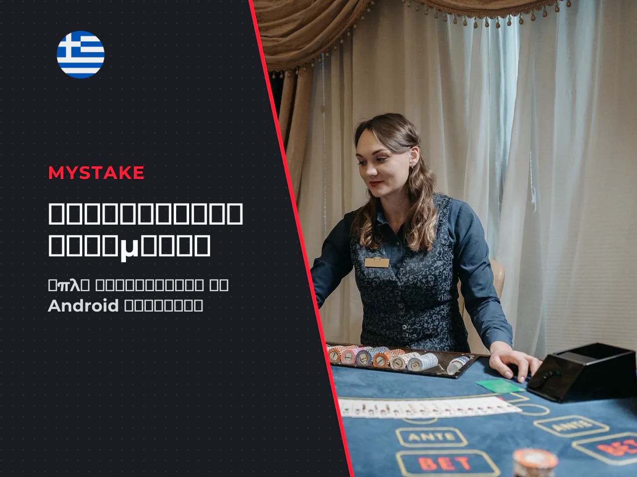 Εγκατάσταση MyStake App σε Android. Η