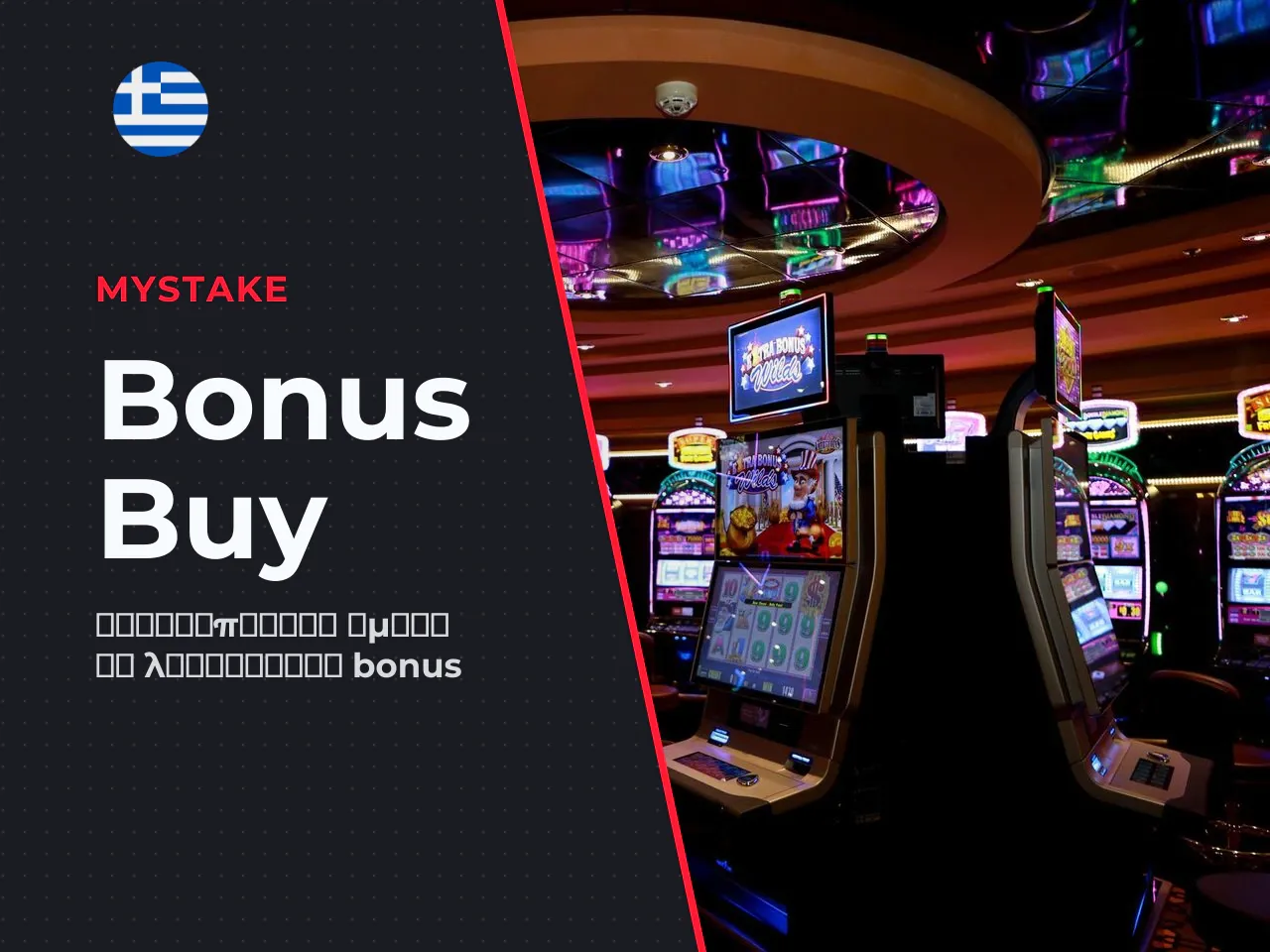 Πότε είναι διαθέσιμο το Bonus Buy