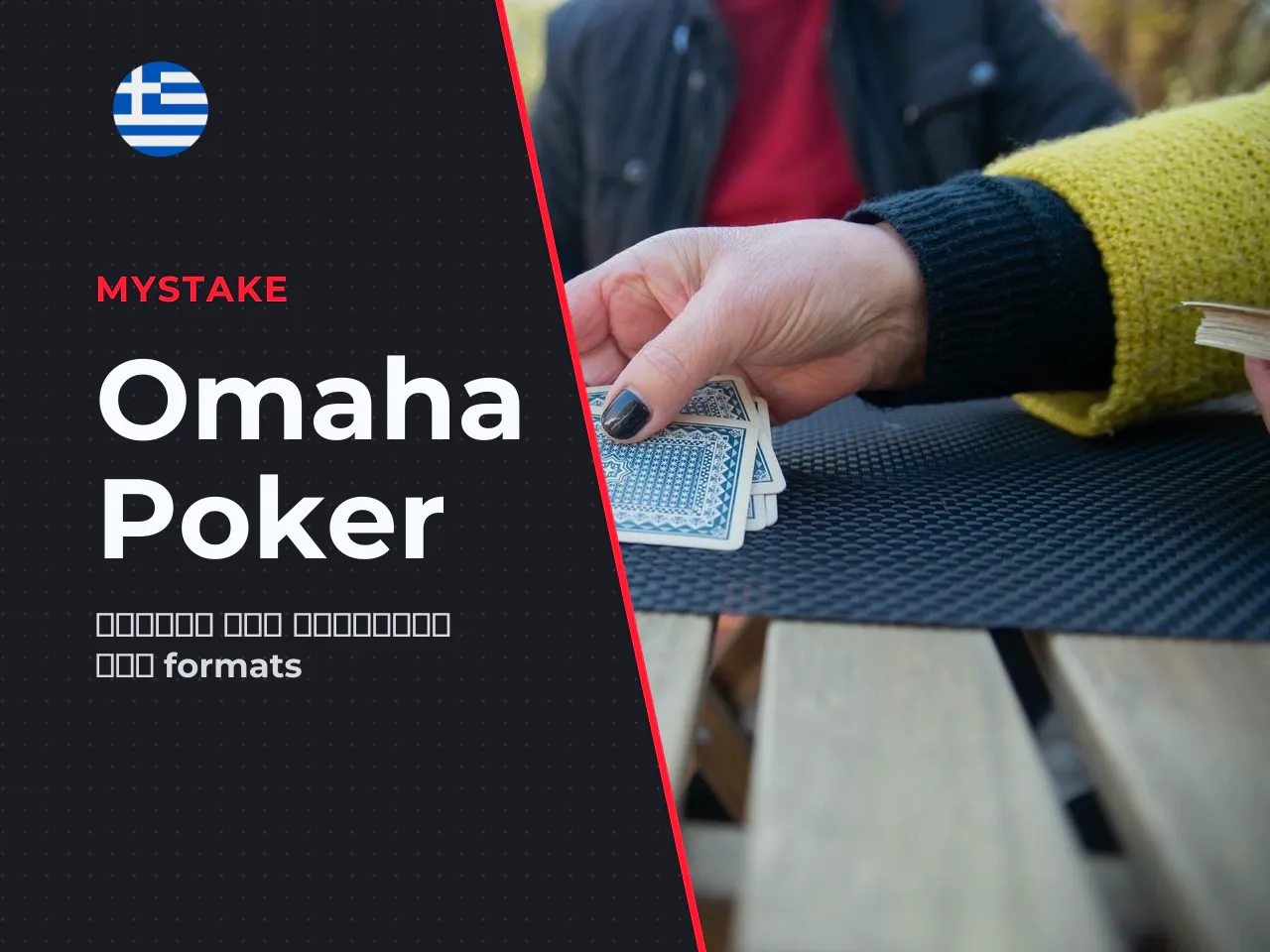 MyStake Omaha και cash game διαφορές