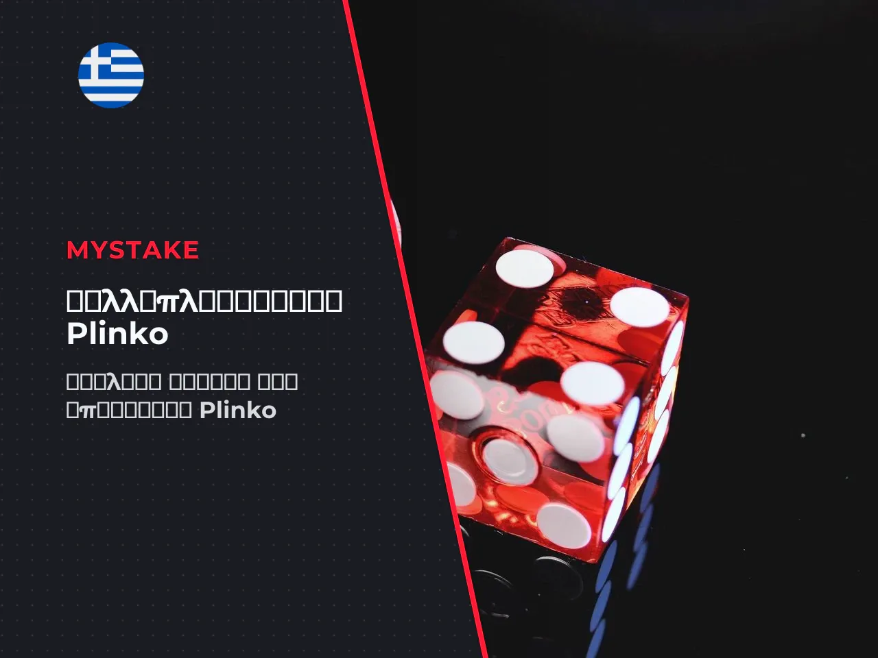 Τι δείχνει ο πολλαπλασιαστής της MyStake