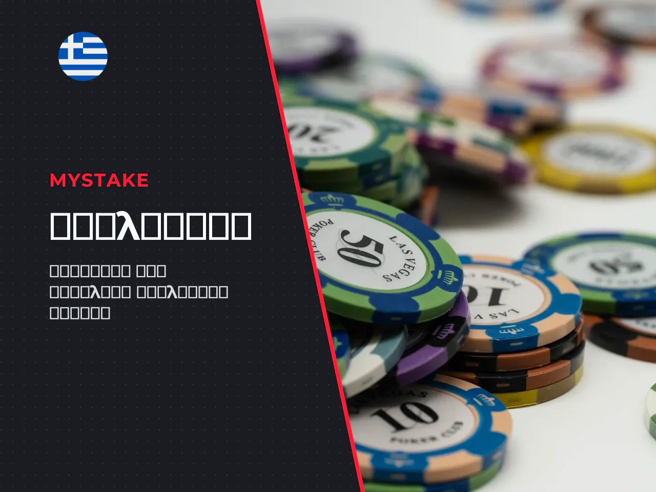 MyStake Withdrawal Τρόποι Ανάληψης, Όρια και
