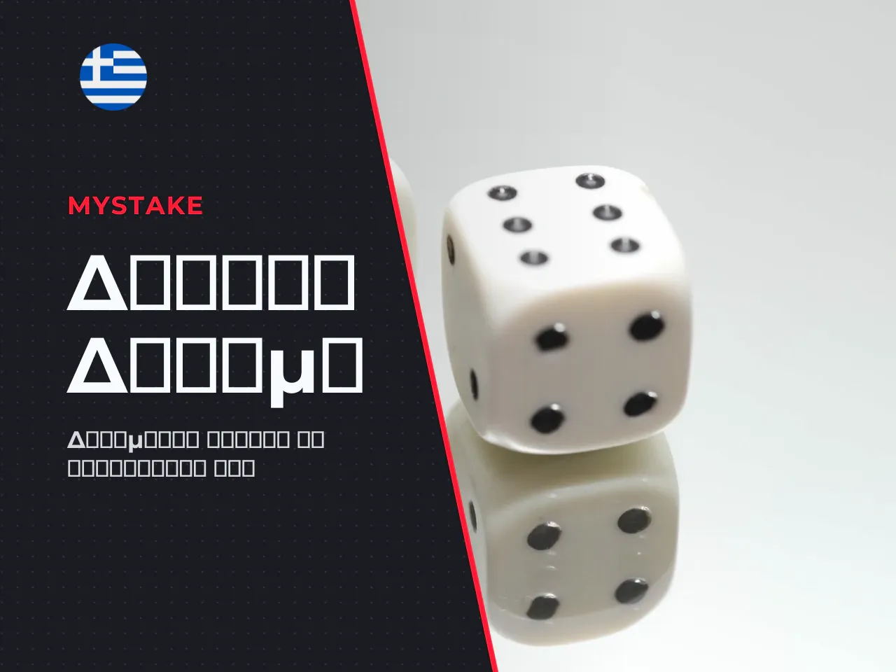 Demo λειτουργία MyStake Chicken Game πώς