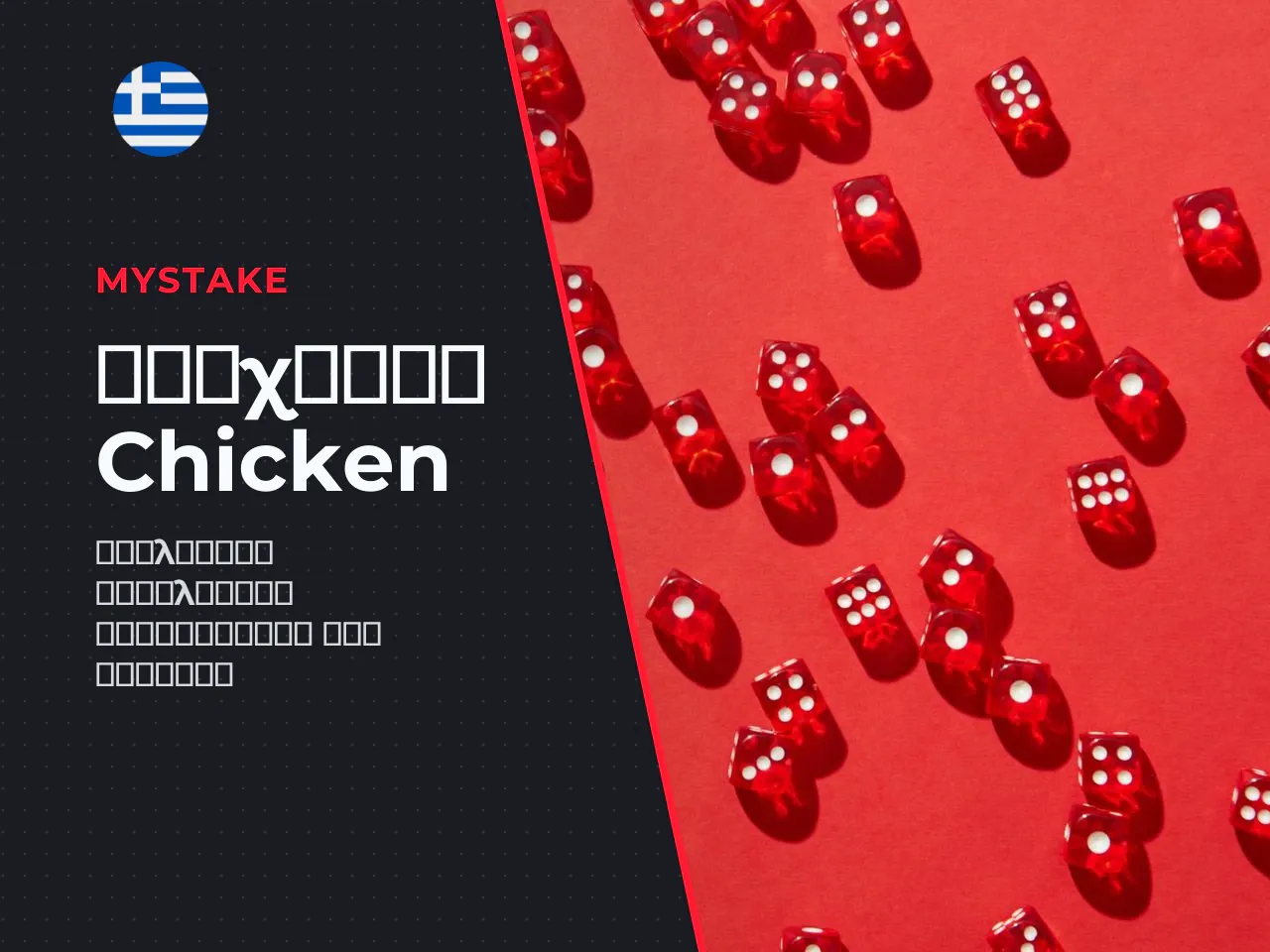 Το chicken mystake casino είναι από