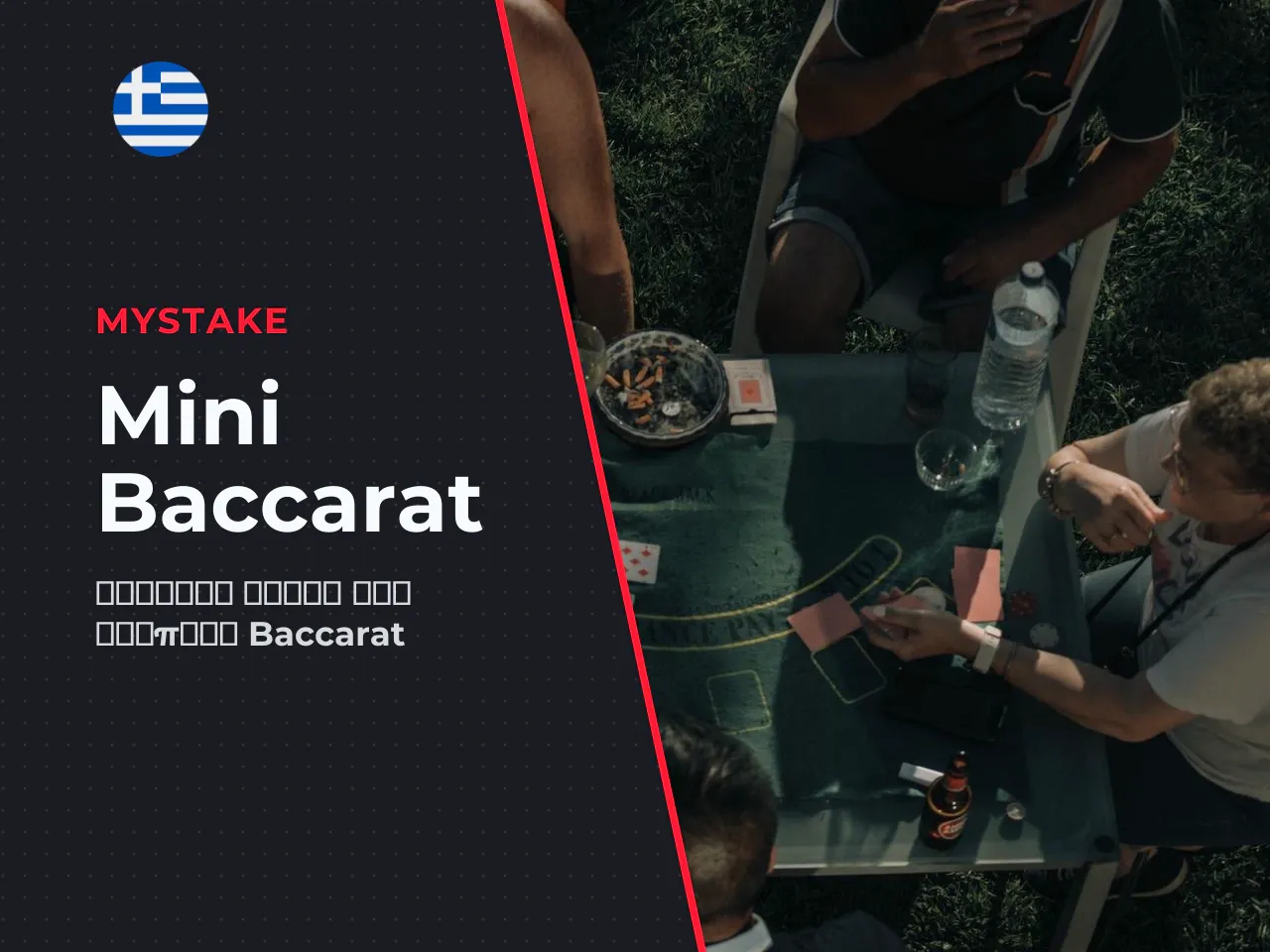 Το Mini Baccarat είναι η γρήγορη