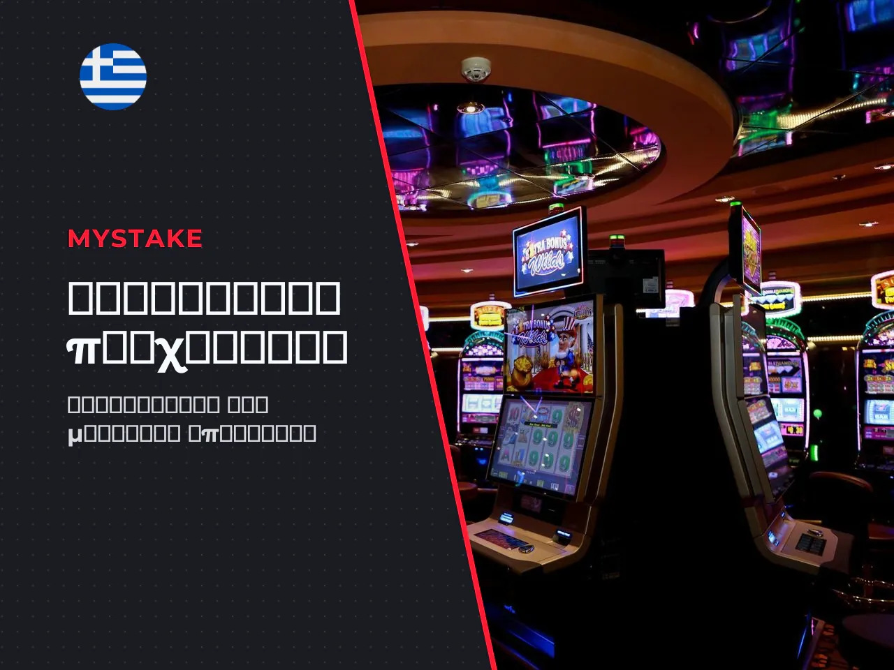 Στρατηγική παιχνιδιού επιλογή Ante Bet ή