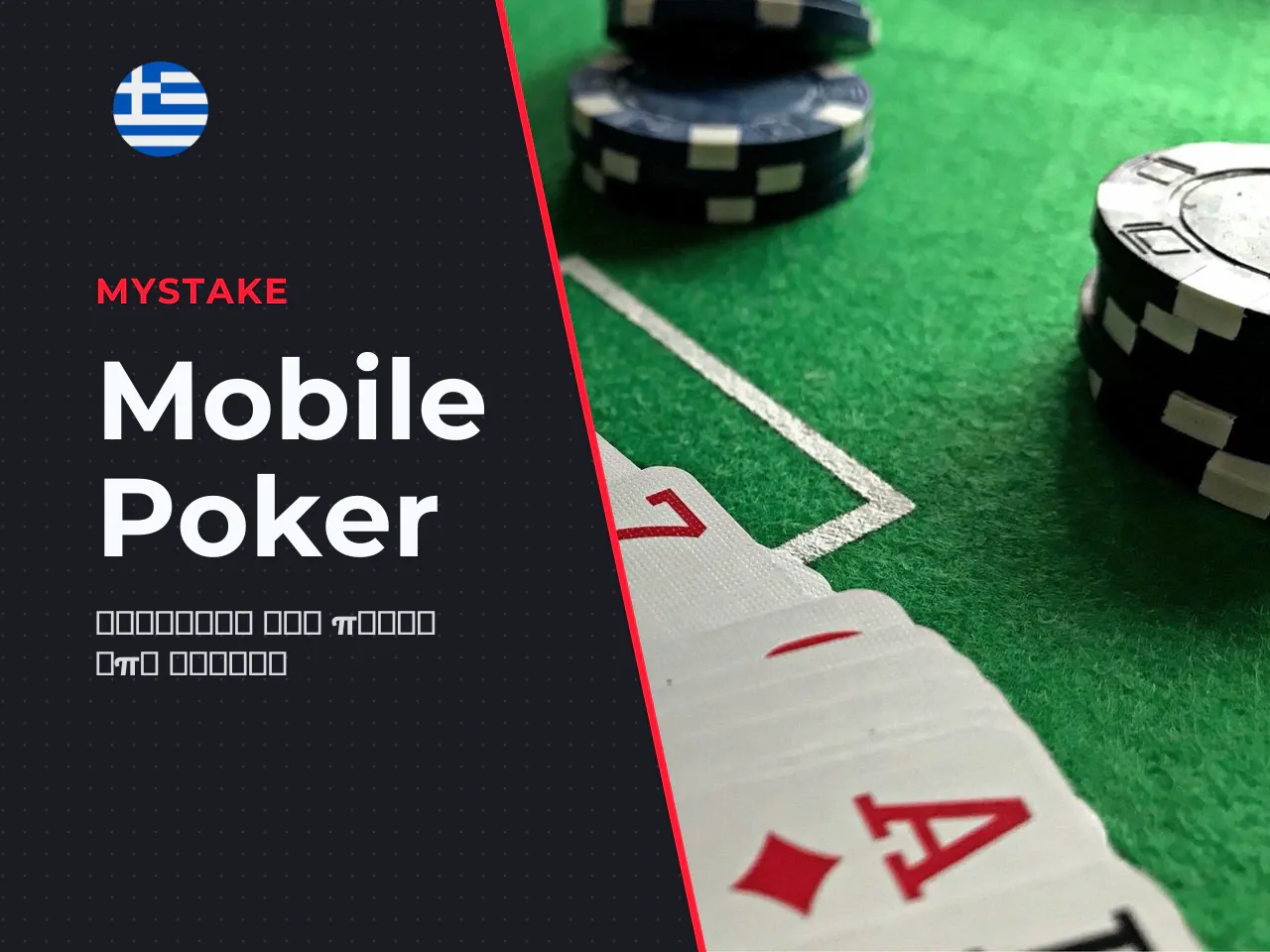 Εφαρμογή MyStake Poker για κινητά iOS