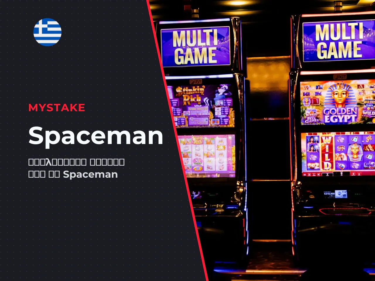 Τι είναι το Spaceman της Pragmatic